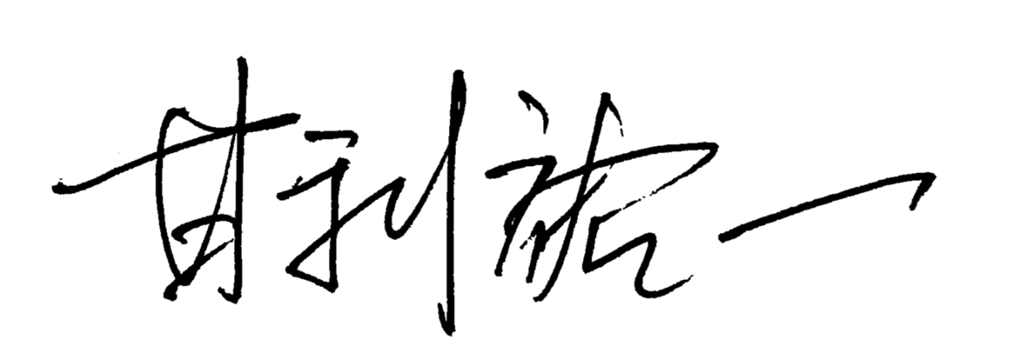 甘利祐一代表取締役社長の署名